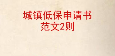 城鎮低保申請書範文2則