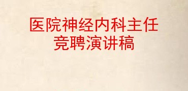 医院神经内科主任竞聘演讲稿