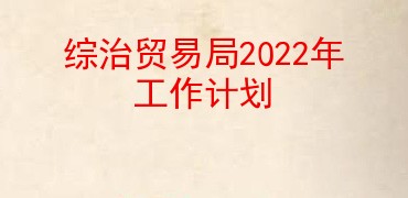 综治贸易局2022年工作计划