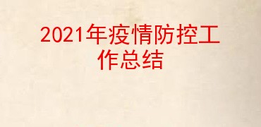2021年疫情防控工作总结