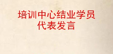 培训中心结业学员代表发言