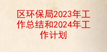 区环保局2023年工作总结和2024年工作计划