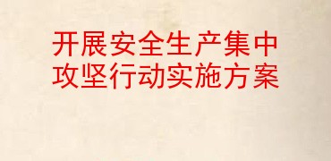 开展安全生产集中攻坚行动实施方案