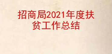 招商局2021年度扶贫工作总结