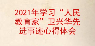 2021年学习“人民教育家”卫兴华先进事迹心得体会