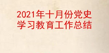 2021年十月份党史学习教育工作总结