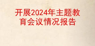开展2024年主题教育组织生活会情况报告