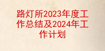 ·2023ȹܽἰ2024깤ƻ