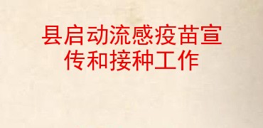 縣啟動流感疫苗宣傳和接種工作