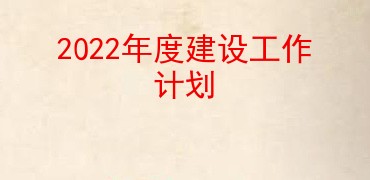 2022年度建设工作计划