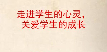 走进学生的心灵,关爱学生的成长