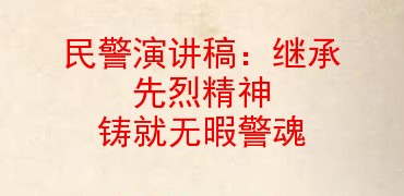 民警演讲稿:继承先烈精神 铸就无暇警魂