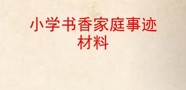 小学书香家庭事迹材料