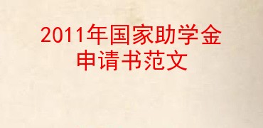 国家助学金申请书封面图片