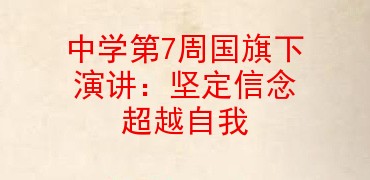 中学第7周国旗下演讲坚定信念超越自我