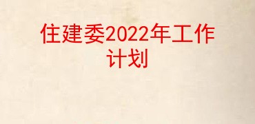 住建委2022年工作计划