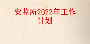 安监所2022年工作计划