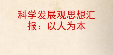 科學發展觀思想彙報以人為本