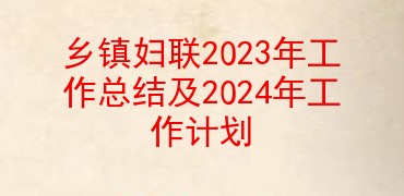 乡镇妇联2023年工作总结及2024年工作计划
