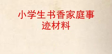 小学生书香家庭事迹材料