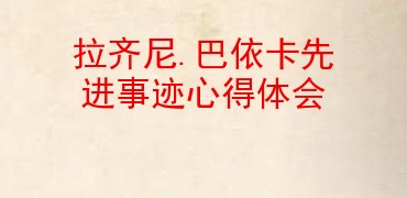 拉齐尼.巴依卡先进事迹心得体会