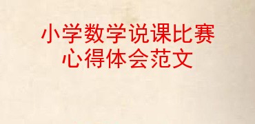 小學數學說課比賽心得體會範文