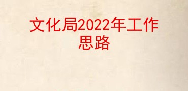 文化局2022年工作思路