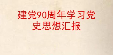 建黨90週年學習黨史思想彙報