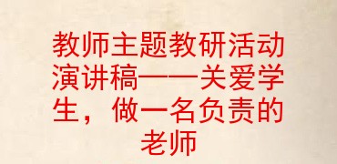 教师主题教研活动演讲稿——关爱学生,做一名负责的老师
