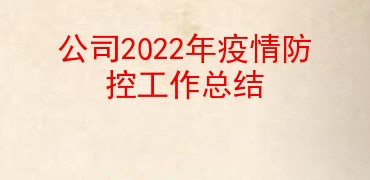 公司2022年疫情防控工作总结
