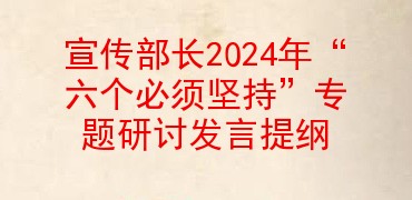 宣传部长2024年“六个必须坚持”专题研讨发言提纲
