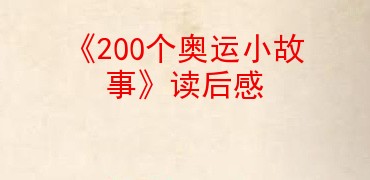 200个奥运小故事读后感