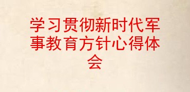 学习贯彻新时代军事教育方针心得体会