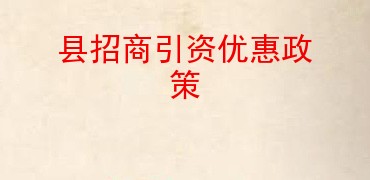 县招商引资优惠政策