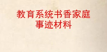 教育系统书香家庭事迹材料