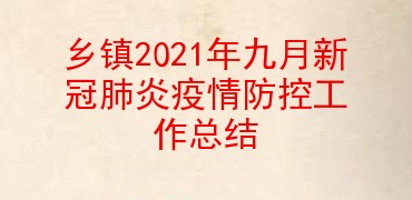 乡镇2021年九月新冠肺炎疫情防控工作总结