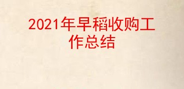 2021年早稻收购工作总结