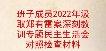 班子成员2022年汲取郑有雷案深刻教训专题民主生活会对照检查材料