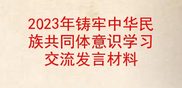 2023年铸牢中华民族共同体学习交流发言材料