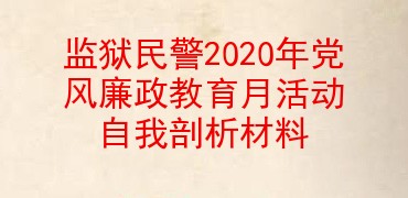 监狱民警2020年党风廉政教育月活动自我剖析材料
