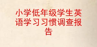 小学低年级学生英语学习习惯调查报告