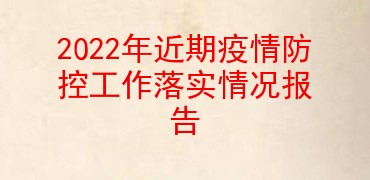 2022年近期疫情防控工作落实情况报告