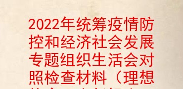 2022年统筹疫情防控和经济社会发展专题组织生活会对照检查材料(理想信念,责任担当,工作作风,队伍管理)