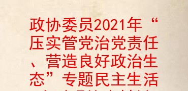 政协委员2021年“压实管党治党责任、营造良好政治生态”专题民主生活会对照检查材料