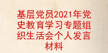 基层党员2021年党史教育学习专题组织生活会个人发言材料