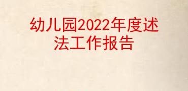 幼儿园2022年度述法工作报告