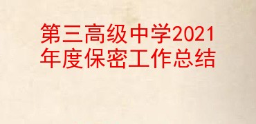 第三高级中学2021年度保密工作总结