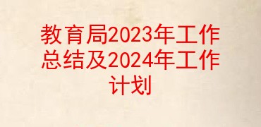 教育局2023年工作总结及2024年工作计划