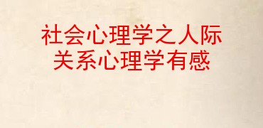 社會心理學之人際關係心理學有感