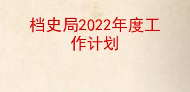 档史局2022年度工作计划